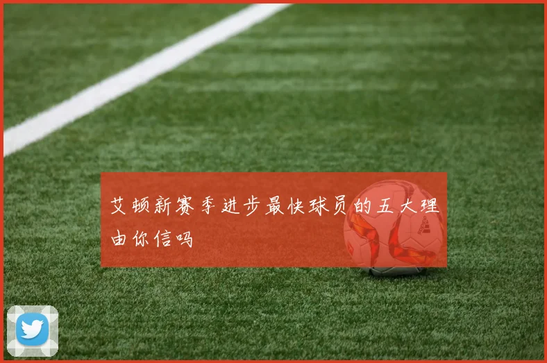 艾顿新赛季进步最快球员的五大理由你信吗