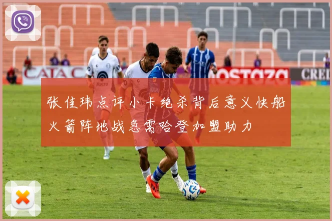 张佳玮点评小卡绝杀背后意义快船火箭阵地战急需哈登加盟助力