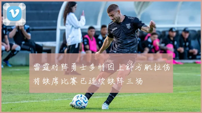 雷霆对阵勇士多特因上斜方肌拉伤将缺席比赛已连续缺阵三场