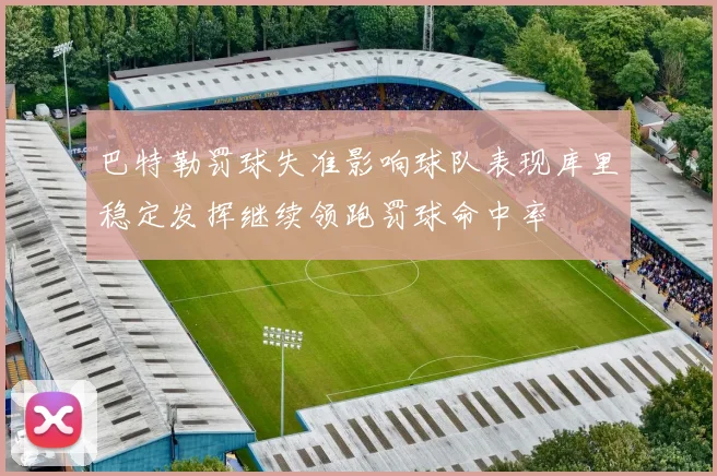 巴特勒罚球失准影响球队表现库里稳定发挥继续领跑罚球命中率
