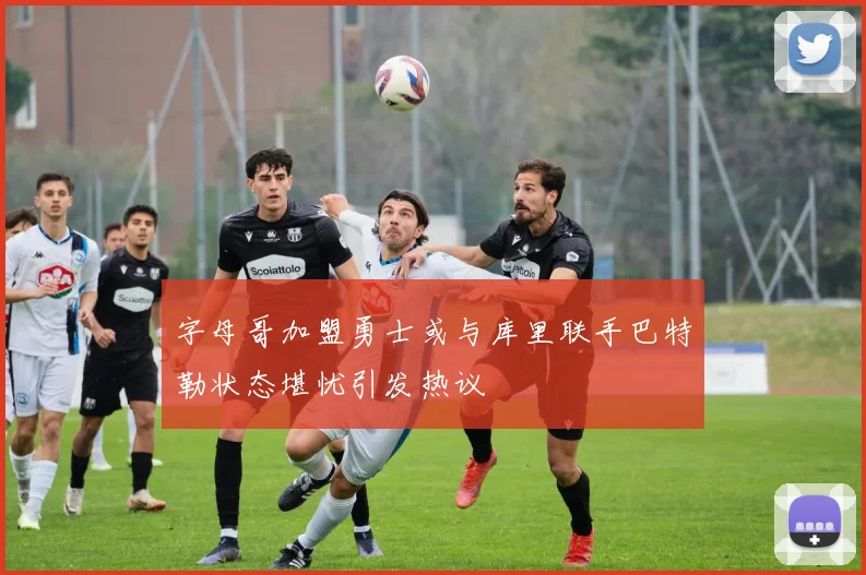 字母哥加盟勇士或与库里联手巴特勒状态堪忧引发热议