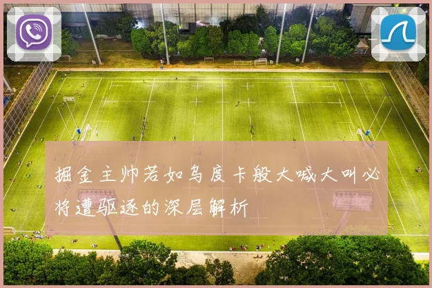 掘金主帅若如乌度卡般大喊大叫必将遭驱逐的深层解析