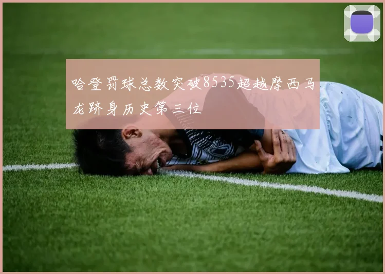 哈登罚球总数突破8535超越摩西马龙跻身历史第三位