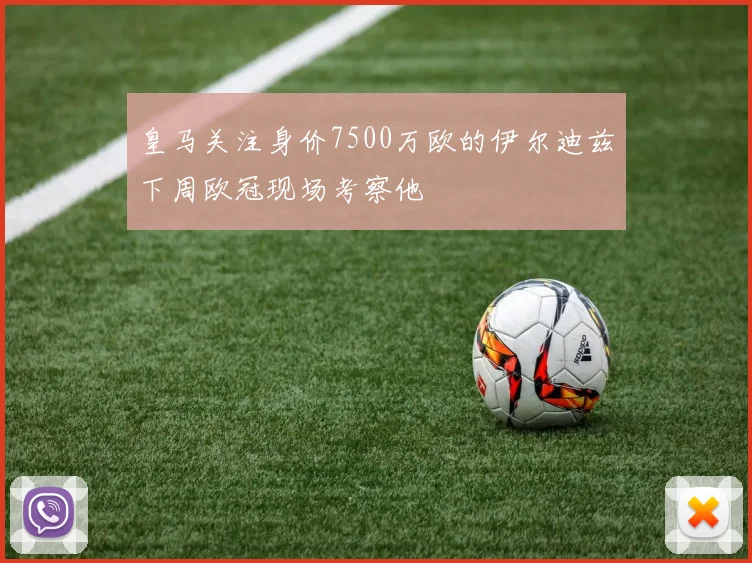 皇马关注身价7500万欧的伊尔迪兹下周欧冠现场考察他