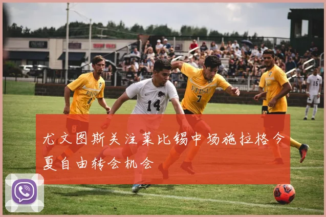 尤文图斯关注莱比锡中场施拉格今夏自由转会机会