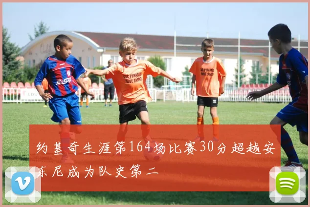 约基奇生涯第164场比赛30分超越安东尼成为队史第二