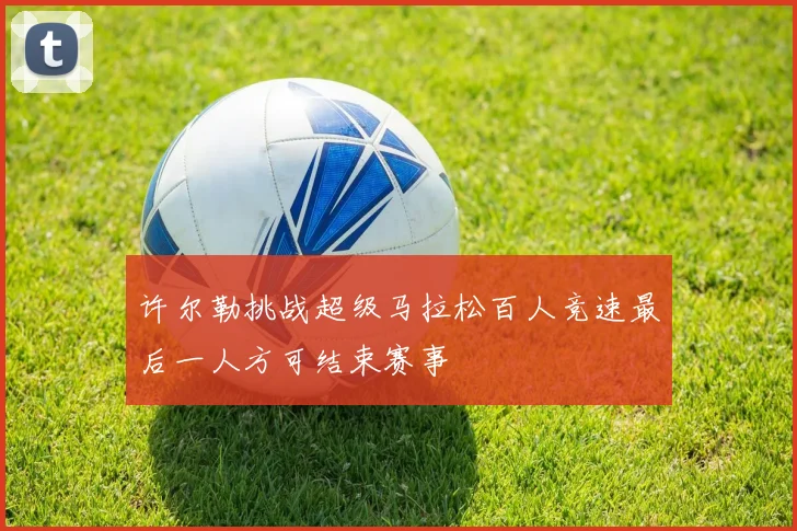 许尔勒挑战超级马拉松百人竞速最后一人方可结束赛事