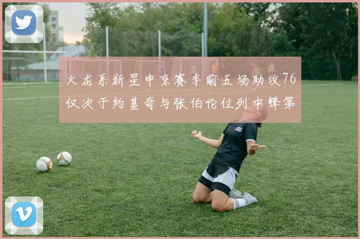 火龙系新星申京赛季前五场助攻76仅次于约基奇与张伯伦位列中锋第三